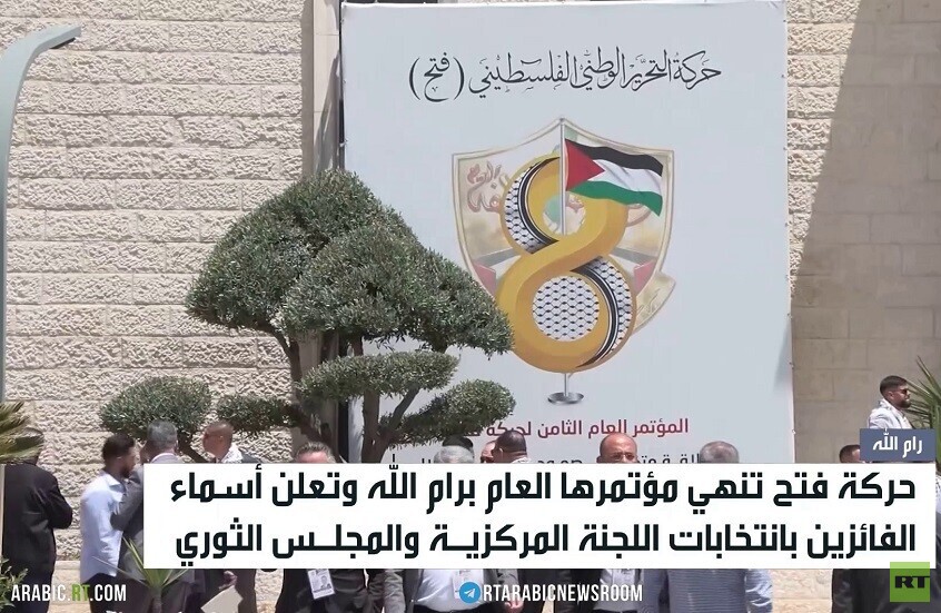 رام الله.. حركة فتح تنهي مؤتمرها العام