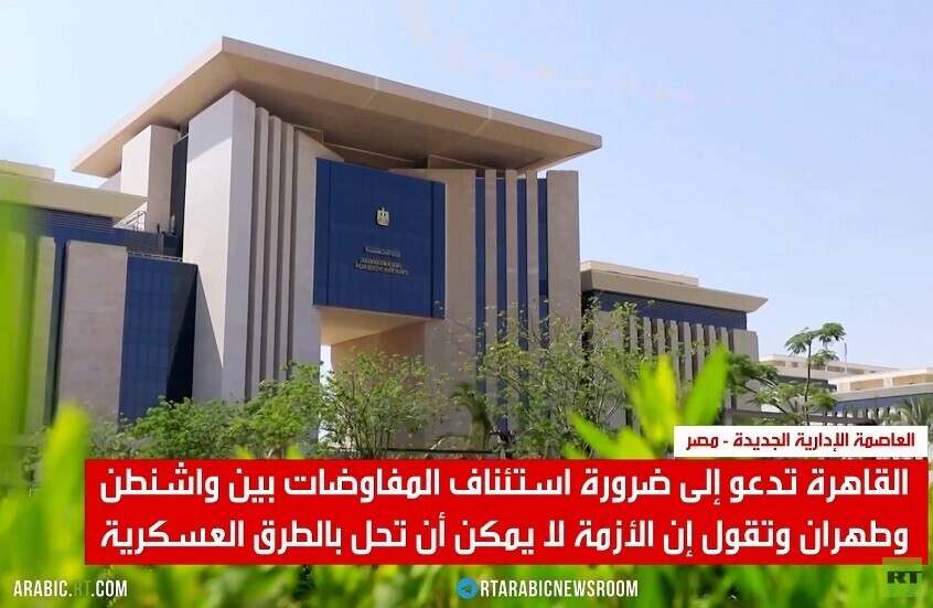 القاهرة: الحوار أساس حل الأزمة مع إيران