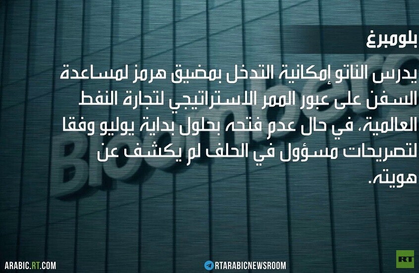 الناتو: التدخل بهرمز ينتظر قرارا سياسيا