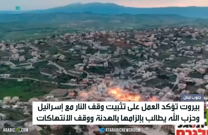 بيروت تؤكد العمل على تثبيت وقف النار مع إسرائيل