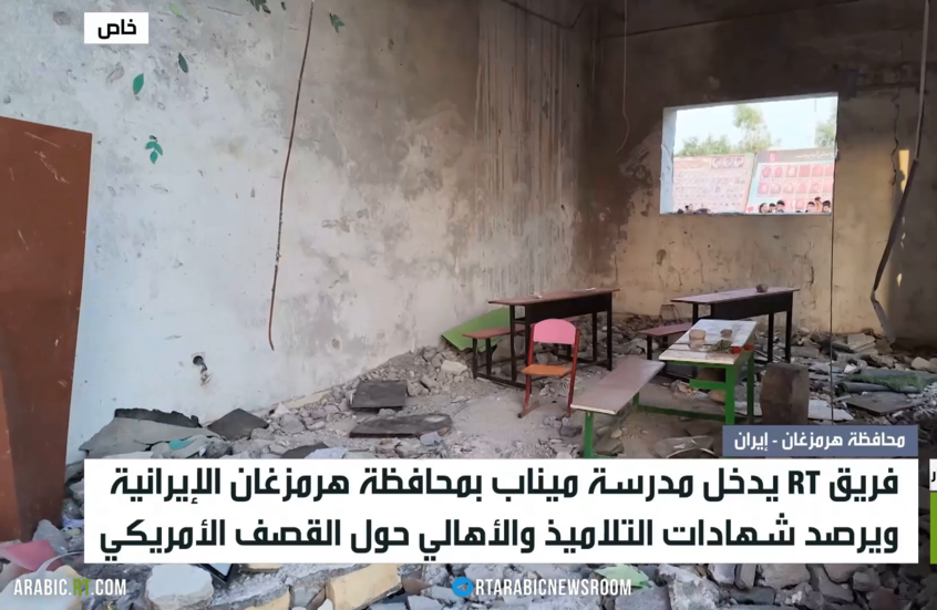 RT تدخل مدرسة ميناب بمحافظة هرمزغان