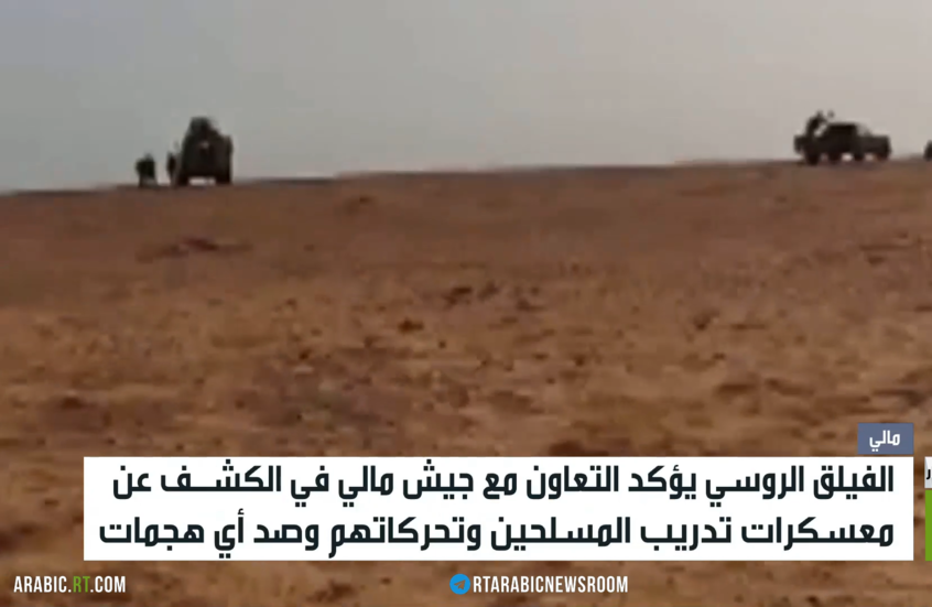 مالي.. تعاون بين الفيلق الروسي والحكومة