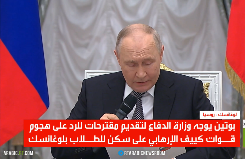 بوتين يدين هجوم كييف الإرهابي في لوغانسك