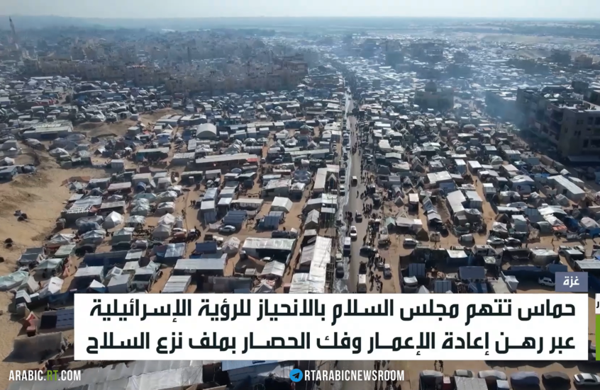 حماس: موقف مجلس السلام انحياز لإسرائيل