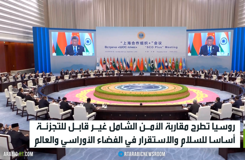 الأمن الشامل بأوراسيا.. مناعة ضد الأزمات