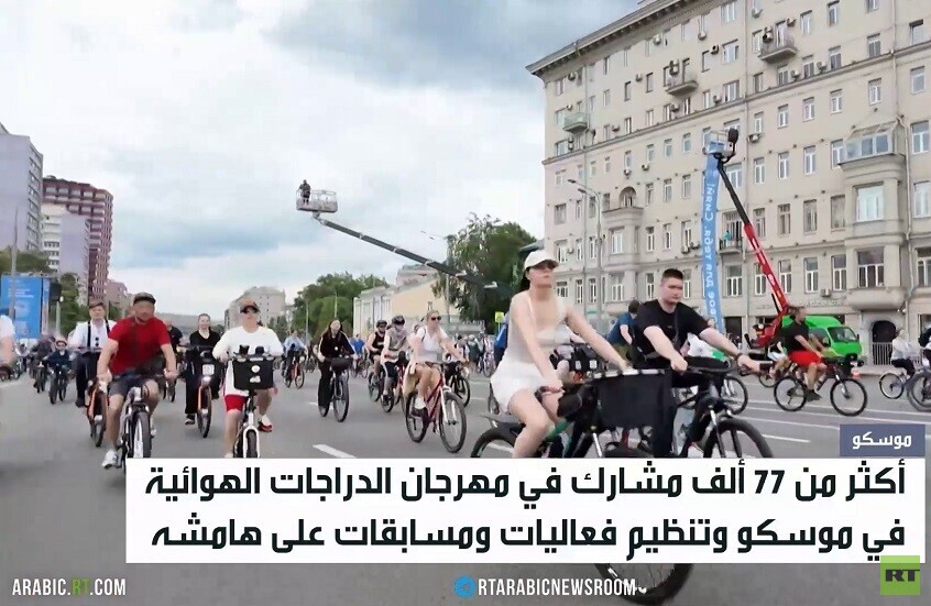 موسكو تحتضن "مهرجان الربيع للدراجات"