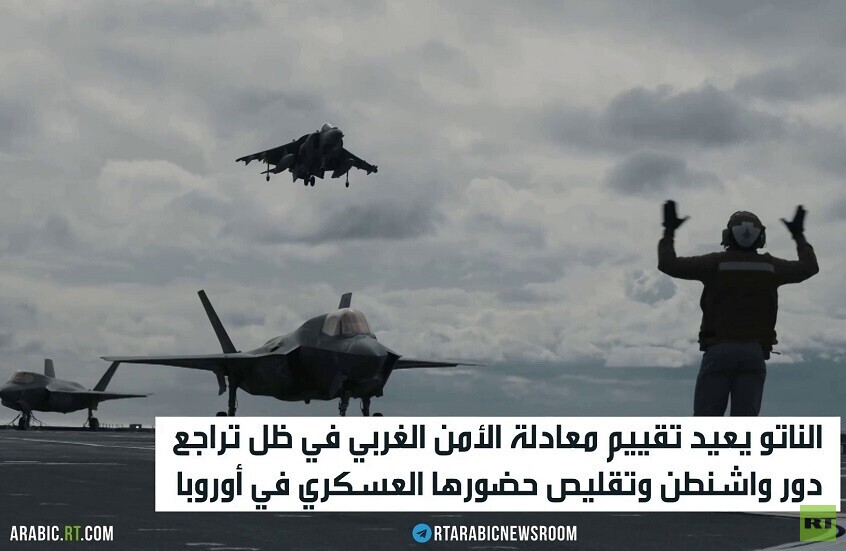 الناتو يسعى لاحتواء تراجع الدور الأمريكي