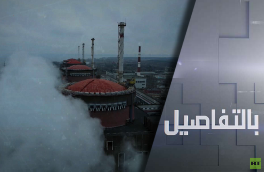 موسكو: كييف تدفع لكارثة نووية بزاباروجيا