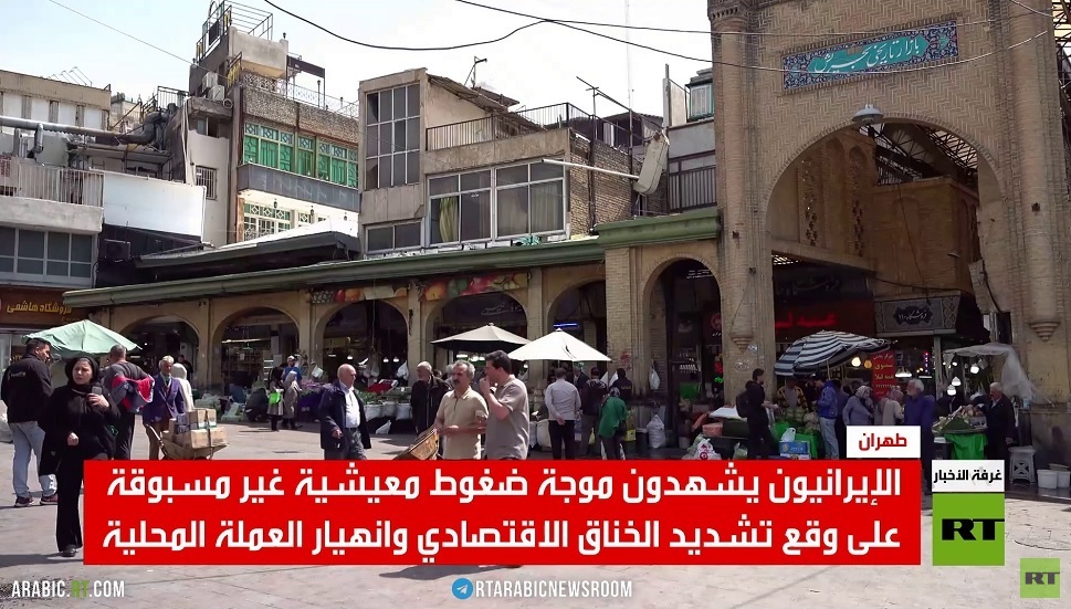 ضغوط اقتصادية غير مسبوقة على الإيرانيين