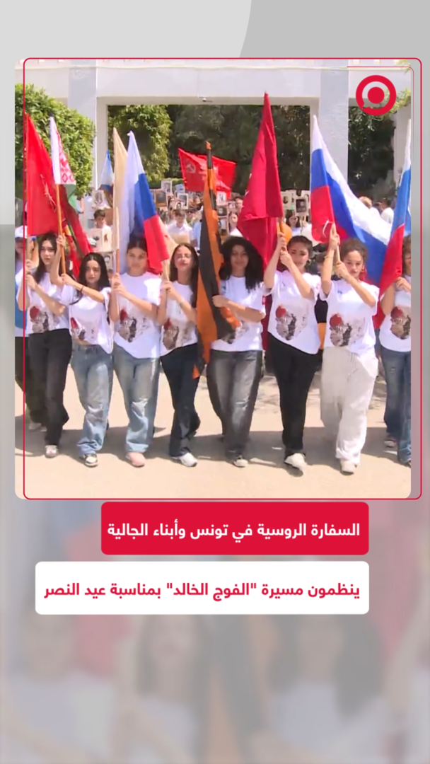 السفارة الروسية في تونس وأبناء الجالية ينظمون مسيرة "الفوج الخالد" بمناسبة عيد النصر