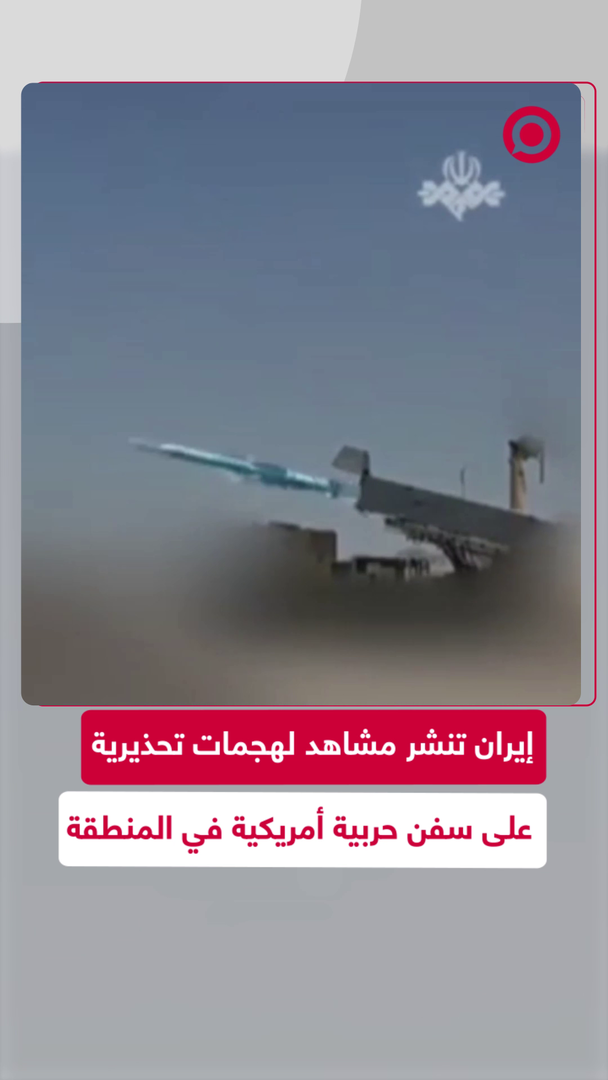 إيران تطلق موجة من الطلقات التحذيرية ضد مدمرات أمريكية