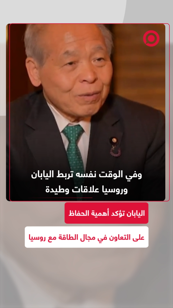 اليابان تؤكد أهمية الحفاظ على التعاون في مجال الطاقة مع روسيا