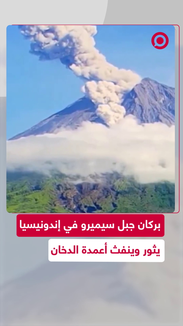 بركان سيميرو بإندونيسيا يثور 9 مرات!