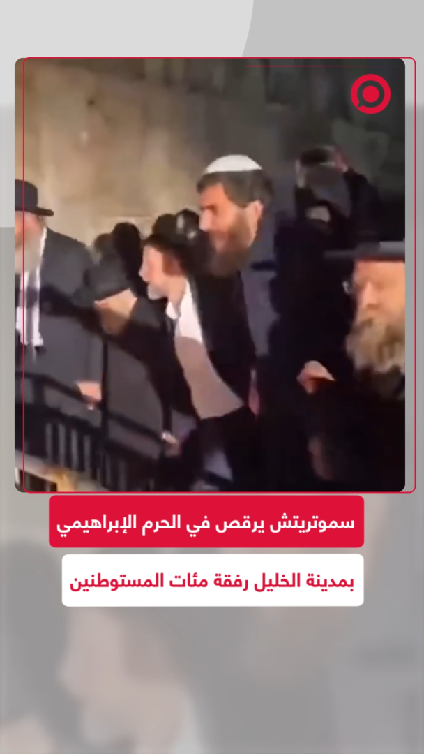 سموتريتش يرقص داخل "مغارة البطاركة" بالحرم الإبراهيمي في الخليل