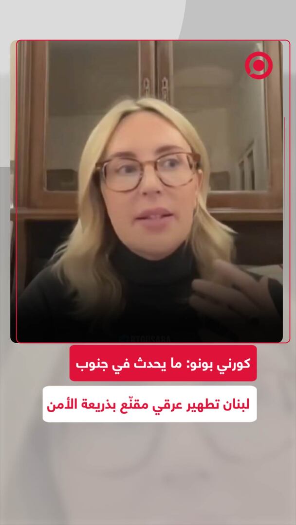 كورني بونو: ما يحدث في جنوب لبنان تطهير عرقي مقنّع بذريعة الأمن