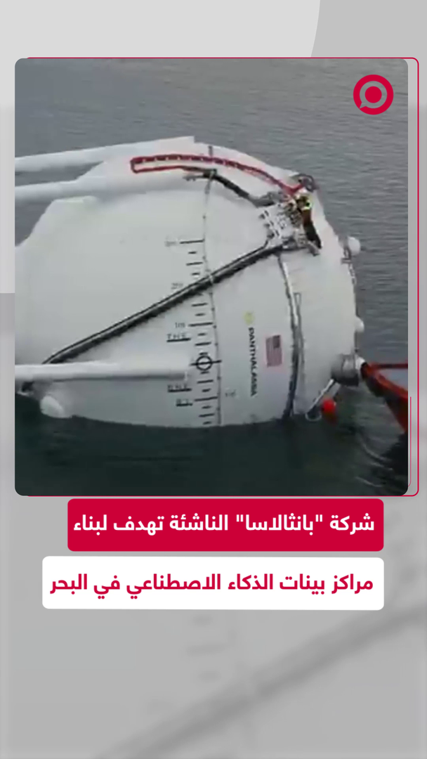 شركة ناشئة تبني مراكز البيانات في البحر