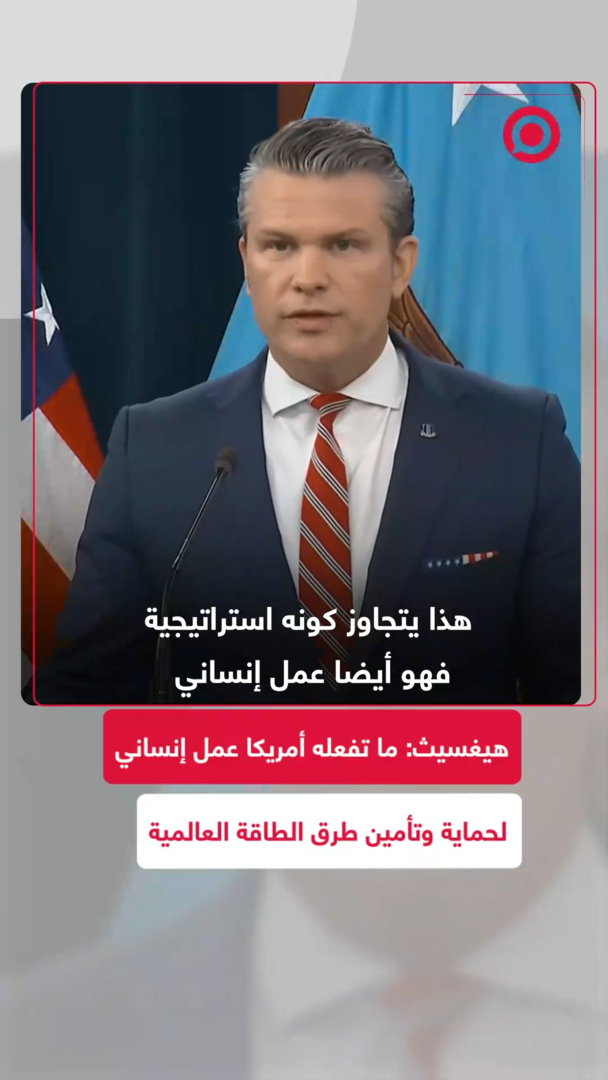 هيغسيث: ما تفعله أمريكا هو عمل إنساني لحماية وتأمين طرق الطاقة العالمية