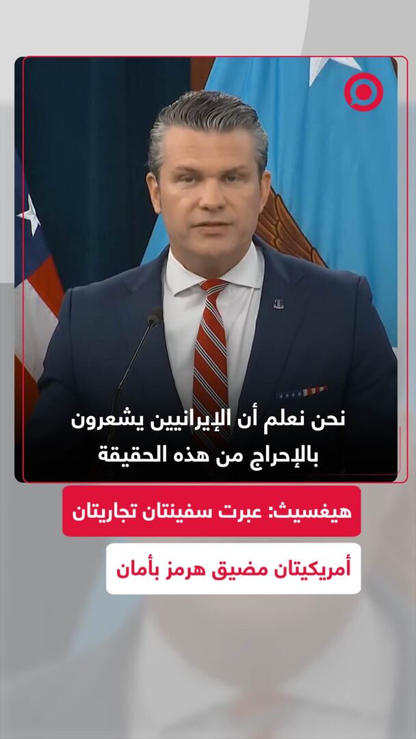 هيغسيث: عبرت سفينتان تجاريتان أمريكيتان مضيق هرمز بأمان