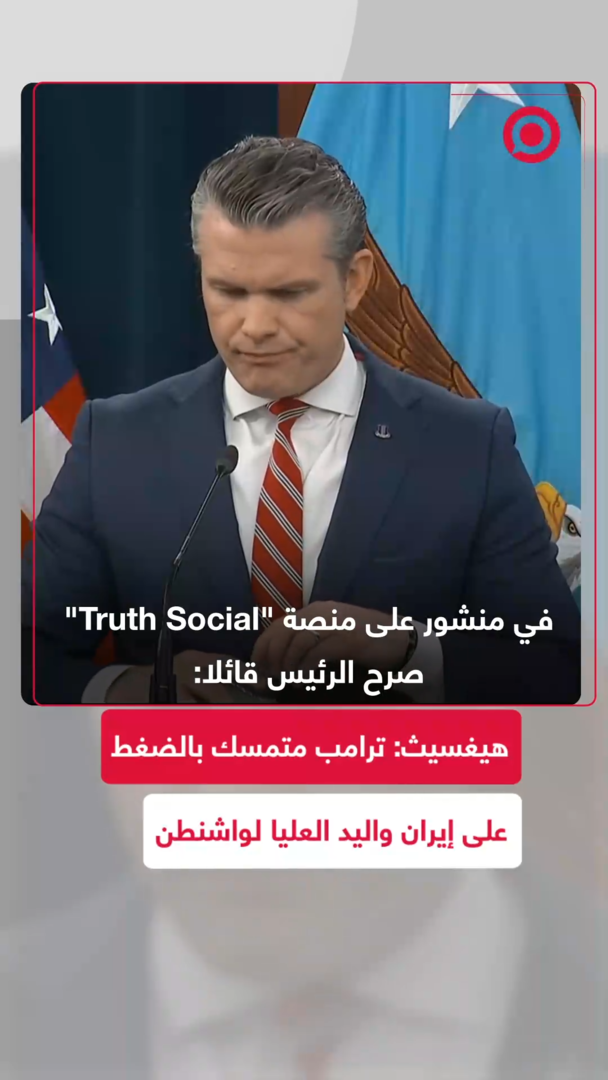 هيغسيث: ترامب متمسك بالضغط على إيران واليد العليا لواشنطن