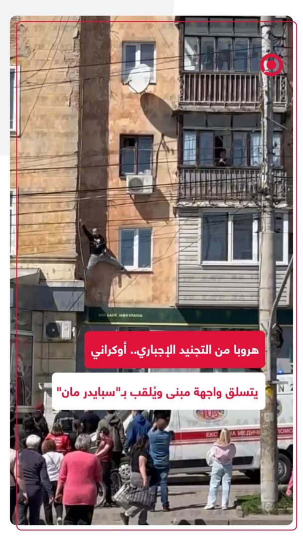 هروبا من التجنيد الإجباري.. أوكراني يتسلق واجهة مبنى ويُلقب بـ"سبايدر مان"