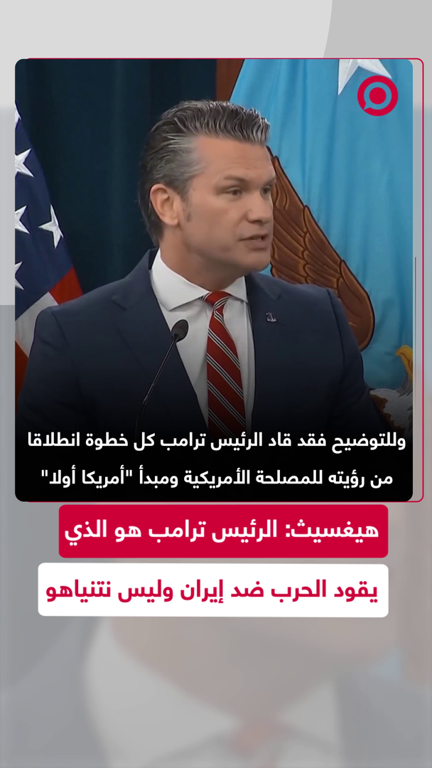 هيغسيث: هناك يد واحدة تدير الأمور وهي يد ترامب
