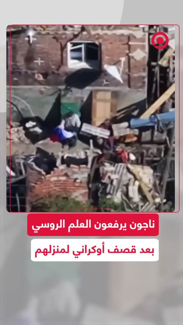 ناجون يرفعون العلم الروسي بعد قصف منزلهم من قوات كييف