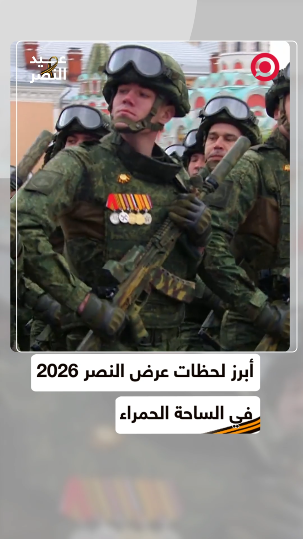 أبرز لحظات عرض النصر 2026 في الساحة الحمراء