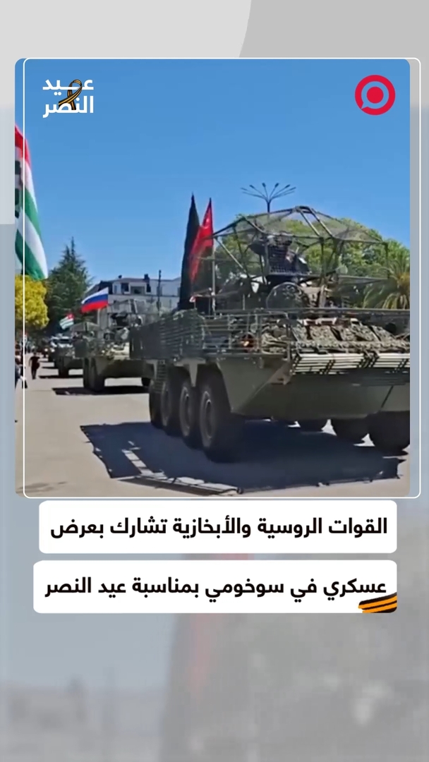 قوات روسية وأبخازية تشارك بعرض عسكري في سوخومي بمناسبة عيد النصر