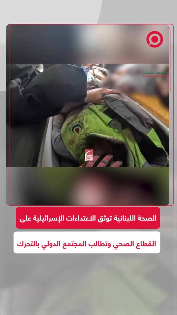 وزارة الصحة اللبنانية توثق الاعتداءات الإسرائيلية على القطاع الصحي