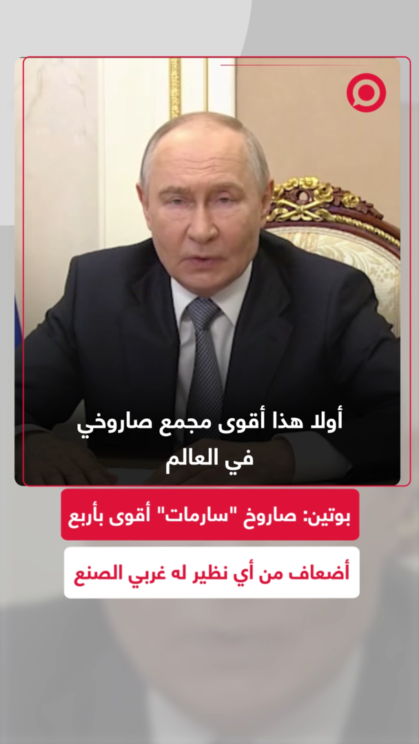 بوتين: صاروخ "سارمات" أقوى بأربعة أضعاف من أي نظير غربي