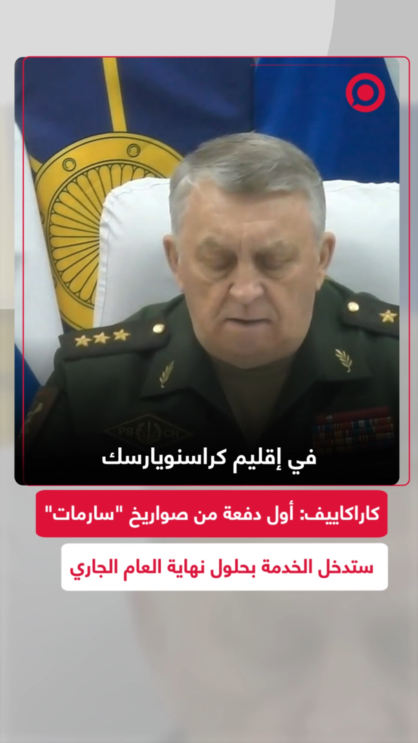 كاراكاييف: الهدف من إطلاق "سارمات" تحقق والمرحلة التالية هي دخول الصاروخ الخدمة العسكرية