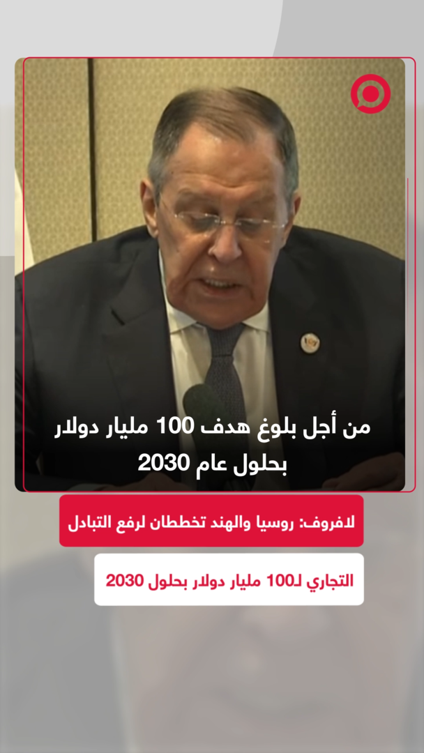 لافروف: روسيا والهند تخططان لرفع التبادل التجاري إلى 100 مليار دولار بحلول عام 2030