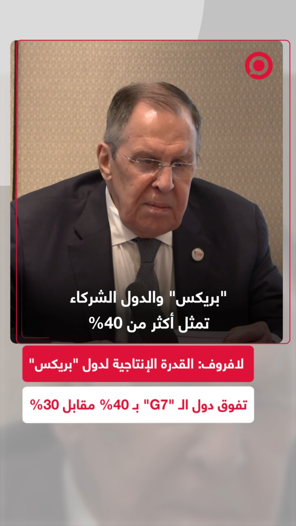 لافروف: القدرة الإنتاجية لدول "بريكس" تفوق دول الـ" G7"