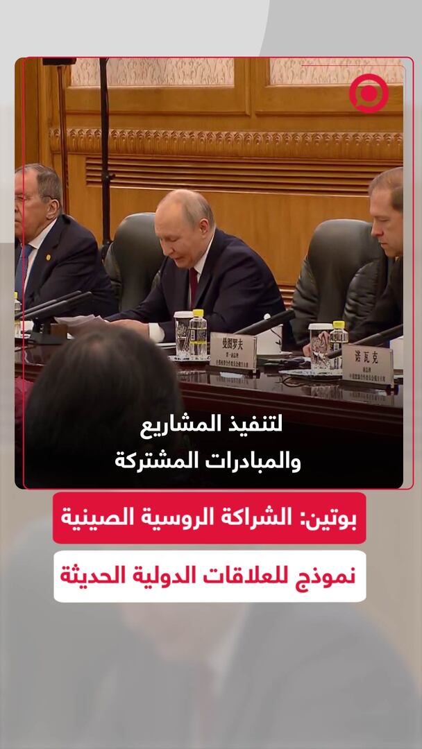 بوتين: الشراكة الروسية الصينية نموذج للعلاقات الدولية الحديثة