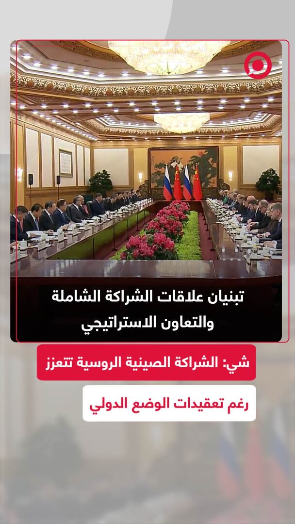 شي: الشراكة الصينية الروسية تتعمق رغم تعقيدات الوضع الدولي