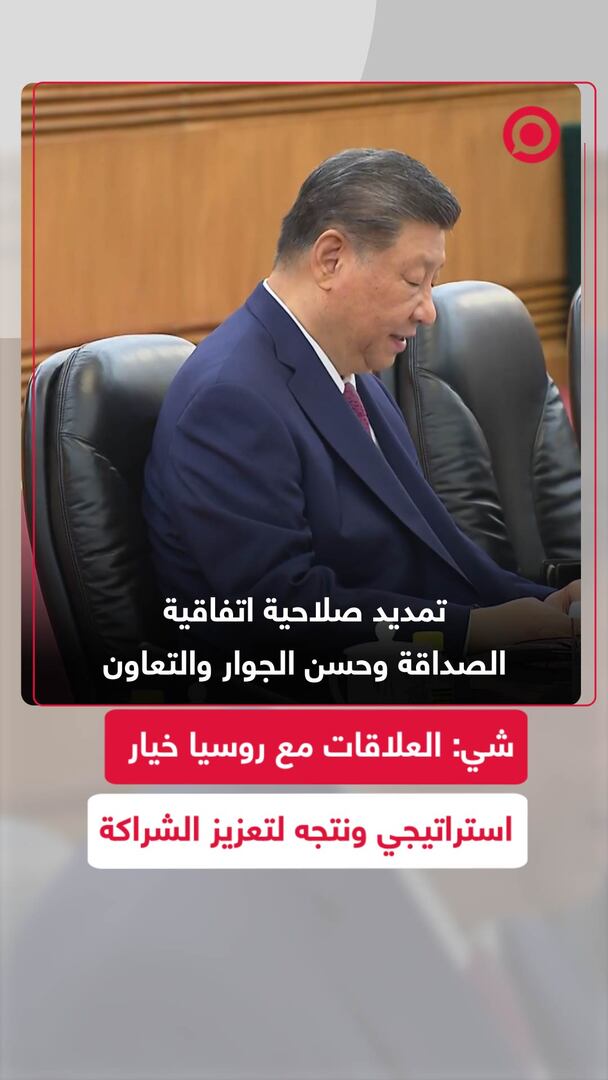 شي: العلاقات مع روسيا خيار استراتيجي ونتجه لتعزيز الشراكة
