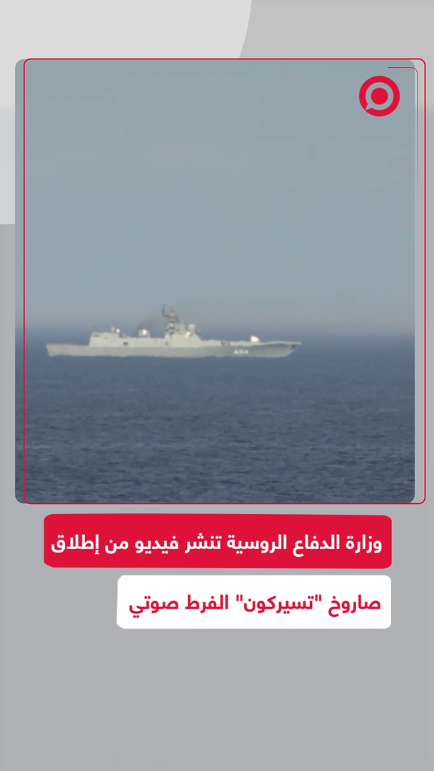 وزارة الدفاع الروسية تنشر فيديو من إطلاق صاروخ "تسيركون" الفرط صوتي