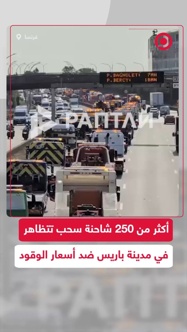 أكثر من 250 شاحنة سحب تتظاهر في العاصمة الفرنسية باريس بسبب ارتفاع أسعار الوقود