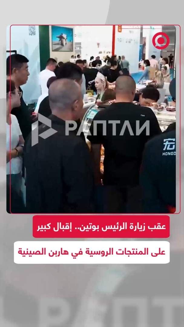 إقبال على المنتجات الروسية في هاربن بعد زيارة بوتين المعرض الروسي-الصيني