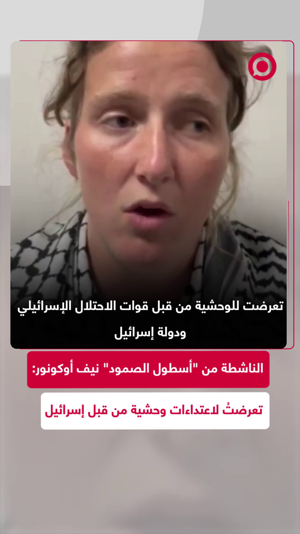 ناشطة على متن "أسطول الصمود": تعرضتُ للوحشية من قبل قوات الاحتلال الإسرائيلي