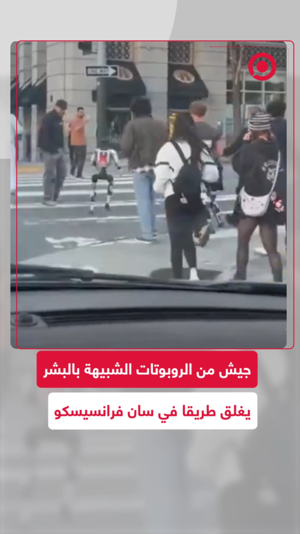 جيش من الروبوتات يقطع الطريق في أحد شوارع سان فرانسيسكو