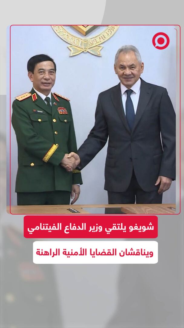 شويغو يلتقي وزير الدفاع الفيتنامي ويناقشان القضايا الأمنية الراهنة