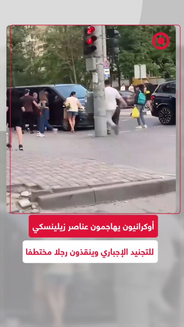 أوكرانيون يهاجمون عناصر زيلينسكي للتجنيد الإجباري وينقذون رجلا مختطفا