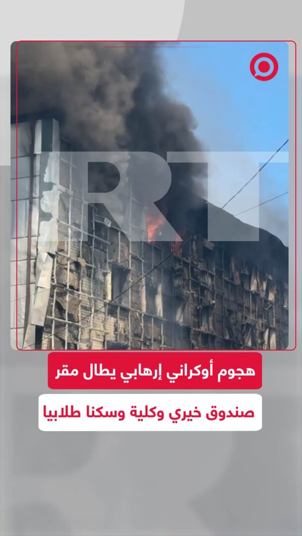 هجوم أوكراني إرهابي يطال مبنى صندوق خيري وكلية وسكنا طلابيا