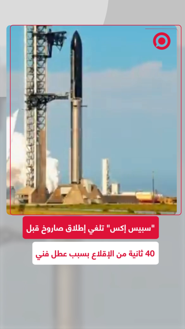 "سبيس إكس" تلغي إطلاق صاروخ قبل 40 ثانية من الإقلاع بسبب عطل فني
