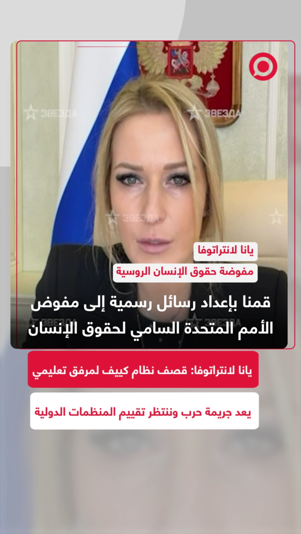 يانا لانتراتوفا: قصف نظام كييف لمرفق تعليمي يعد جريمة حرب وننتظر تقييم المنظمات الدولية