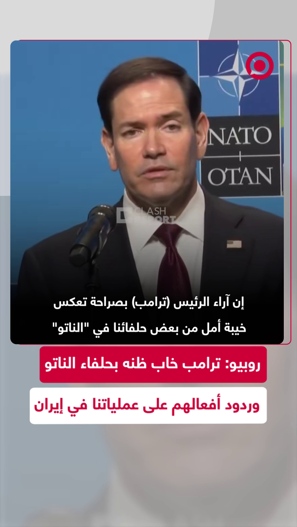 روبيو: ترامب خاب ظنه بحلفاء "الناتو"
