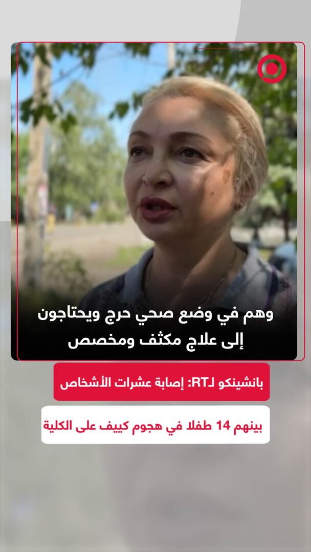 صحة لوغانسك لـRT: إصابة عشرات الأشخاص منهم 14 طفلا في هجوم كييف على كلية