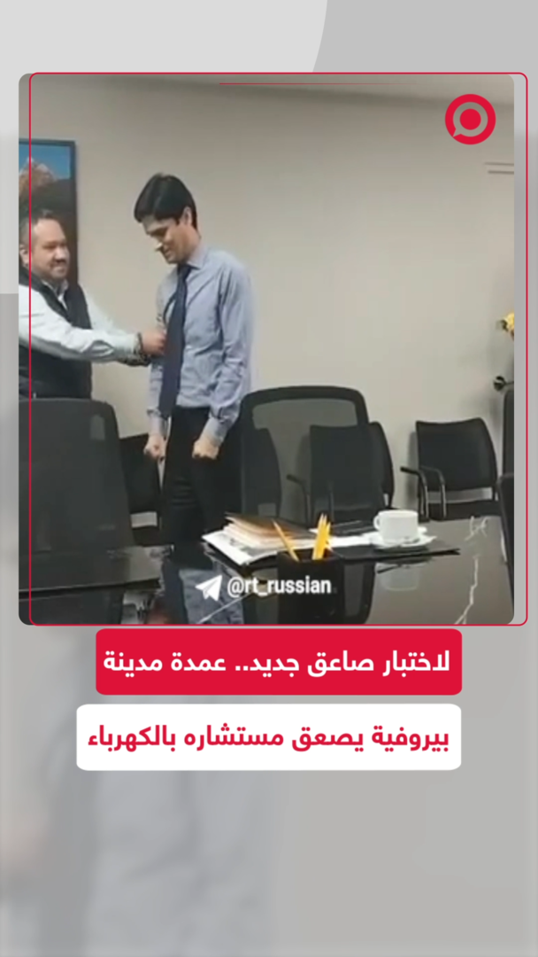 لاختبار صاعق جديد.. عمدة مدينة بيروفية يصعق مستشاره بالكهرباء‍