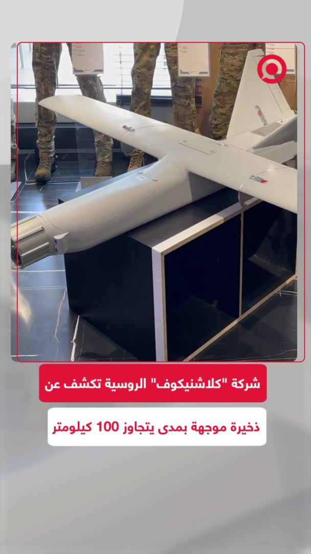 شركة "كلاشنيكوف" الروسية تكشف عن ذخيرة موجهة بمدى يتجاوز 100 كيلومتر